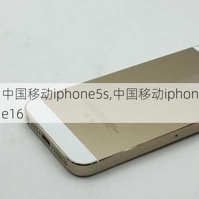 中国移动iphone5s,中国移动iphone16