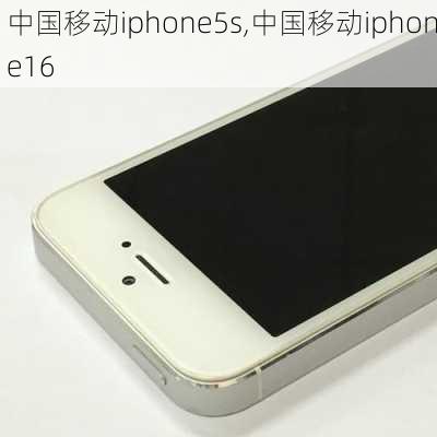 中国移动iphone5s,中国移动iphone16