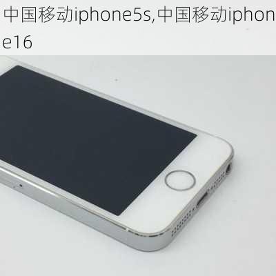 中国移动iphone5s,中国移动iphone16