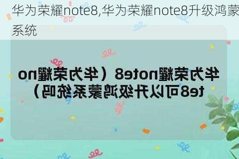 华为荣耀note8,华为荣耀note8升级鸿蒙系统