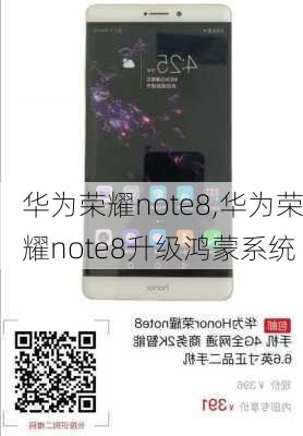 华为荣耀note8,华为荣耀note8升级鸿蒙系统