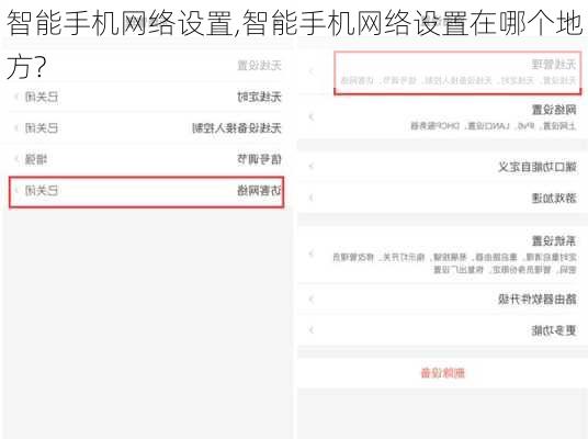 智能手机网络设置,智能手机网络设置在哪个地方?
