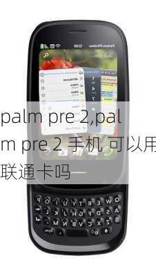 palm pre 2,palm pre 2 手机 可以用联通卡吗